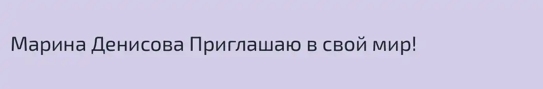 Марина Денисова Приглашаю в свой мир!